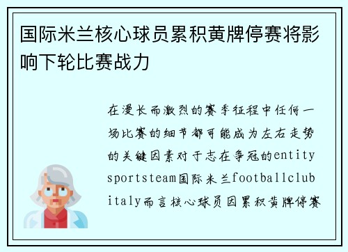 国际米兰核心球员累积黄牌停赛将影响下轮比赛战力