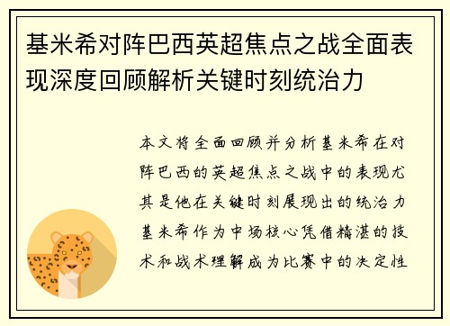基米希对阵巴西英超焦点之战全面表现深度回顾解析关键时刻统治力