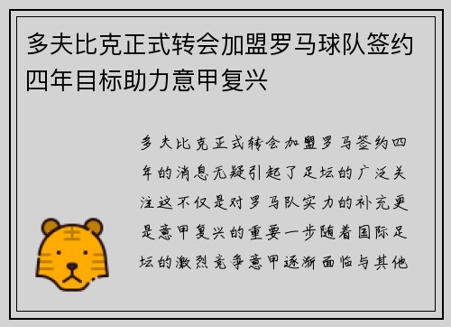 多夫比克正式转会加盟罗马球队签约四年目标助力意甲复兴