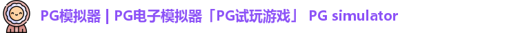 PG模拟器 | PG电子模拟器「PG试玩游戏」 PG simulator